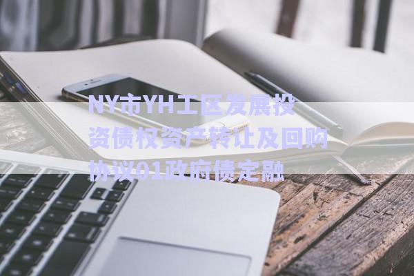 NY市YH工區發展投資債權資產轉讓及回購協議01政府債定融-第1張圖片-政信固收網