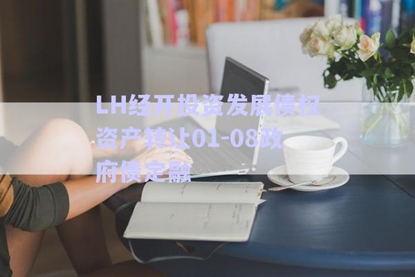LH經開投資發展債權資產轉讓01-08政府債定融-第1張圖片-政信固收網