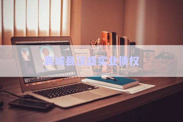 襄城縣漢盛實業債權-第1張圖片-政信固收網