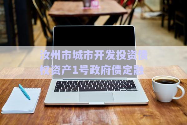 汝州市城市開發投資債權資產1號政府債定融-第1張圖片-政信固收網