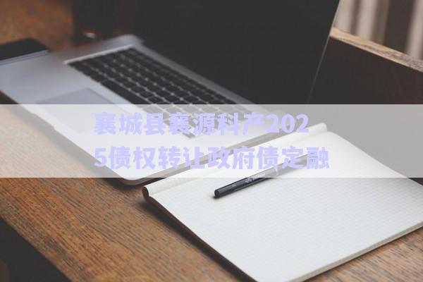 襄城縣襄源科產2025債權轉讓政府債定融-第1張圖片-政信固收網