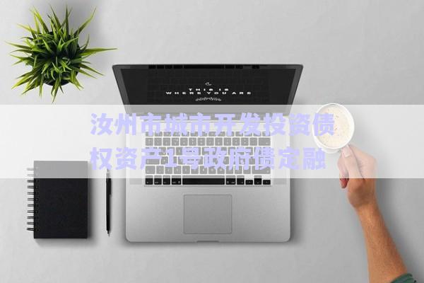 汝州市城市開發投資債權資產1號政府債定融-第1張圖片-政信固收網